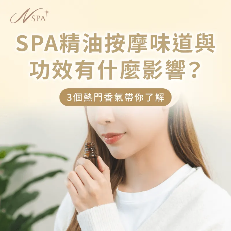 SPA精油按摩味道與功效有影響嗎?讓N SPA告訴你 SPA精油按摩味道與功效-SPA精油按摩味道