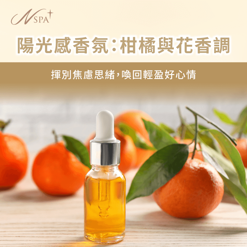 柑橘與花香調-SPA精油按摩味道與功效