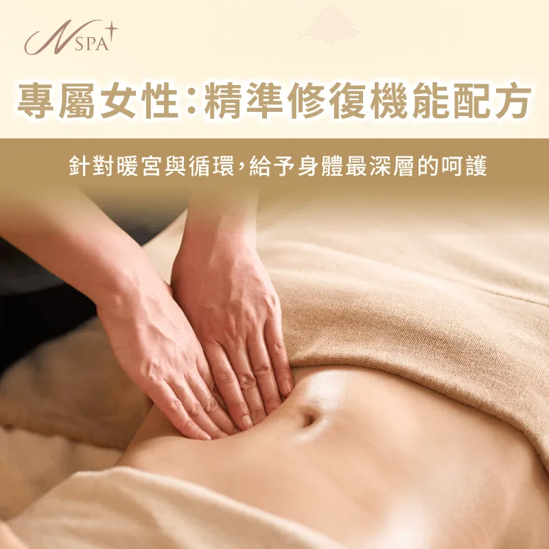 針對女性常見生理問題,運用特定精油配方進行精準修復與循環調理 專屬機能型配方-SPA精油按摩味道與功效