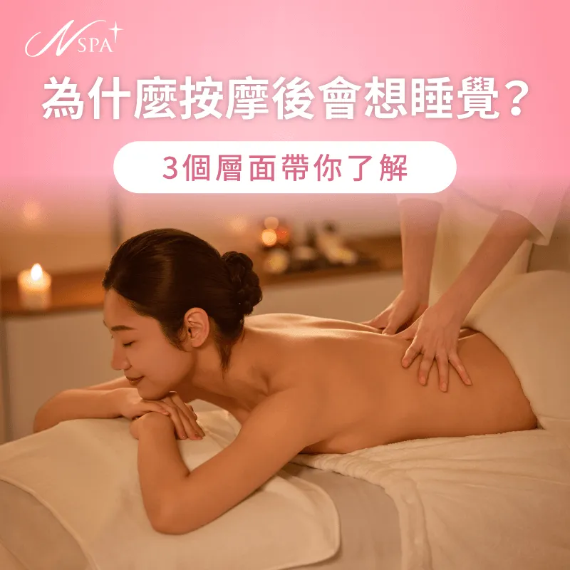 為什麼按摩後會想睡覺?讓N SPA告訴你 為什麼按摩後會想睡覺-按摩後想睡覺