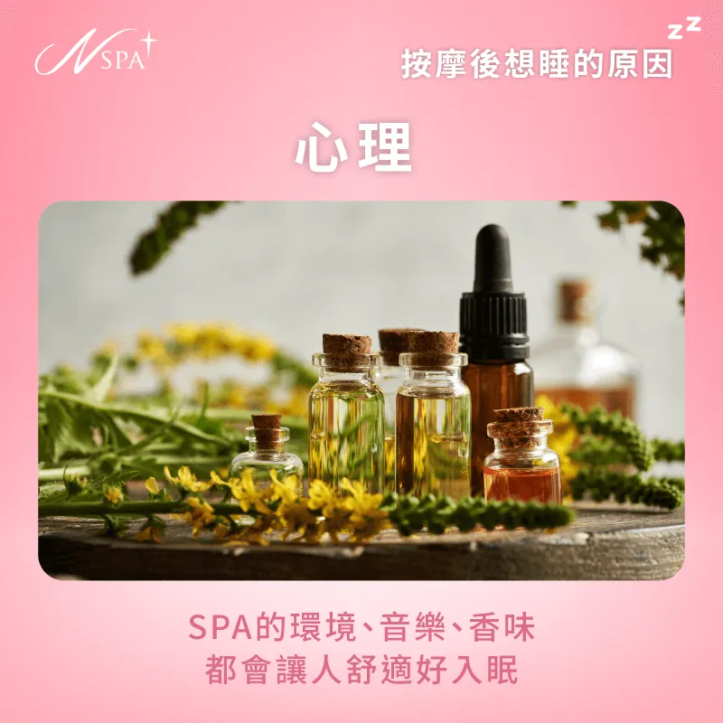 心理容易影響生理,當SPA環境舒適、放鬆時,自然就會想睡覺 心理層面-為什麼按摩後會想睡覺