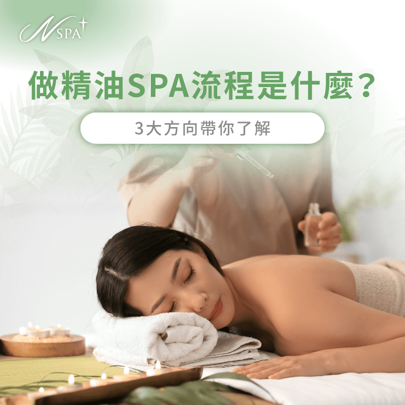 做精油SPA流程-精油SPA流程