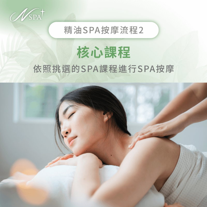 精華按摩-做精油SPA流程