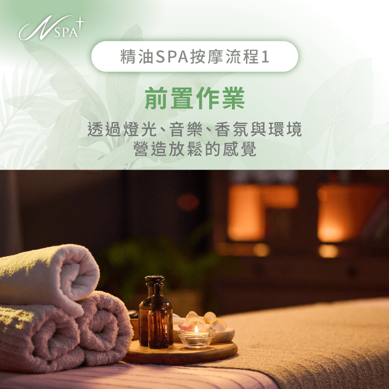 放鬆引導-做精油SPA流程
