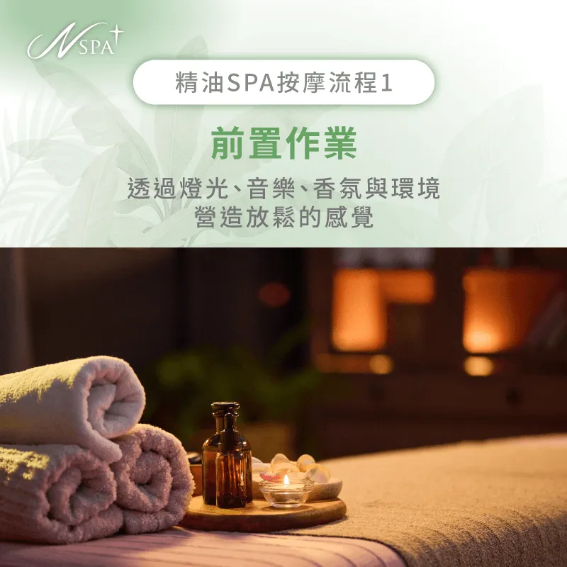 了解放鬆引導階段,感受環境與諮詢帶來的舒適準備 放鬆引導-做精油SPA流程