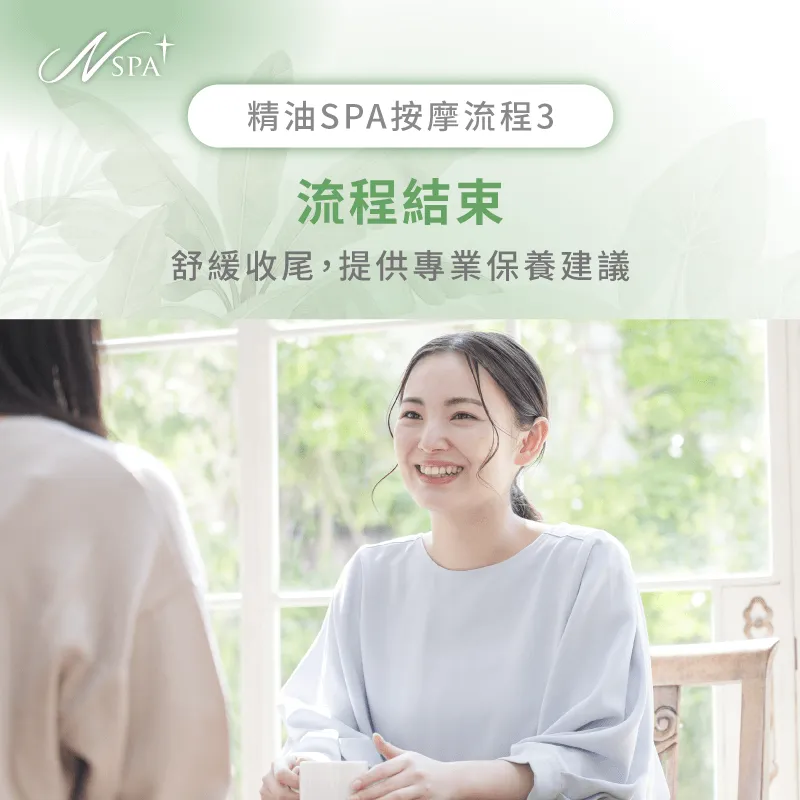 掌握舒緩收尾技巧,延續SPA後的放鬆感受與效果 舒緩收尾-做精油SPA流程