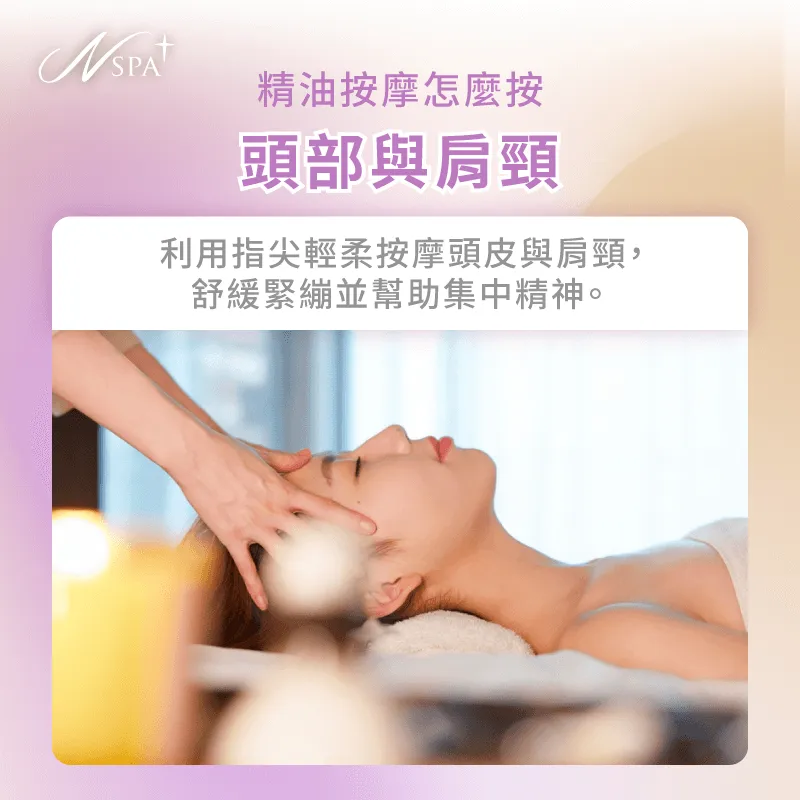透過溫和的精油按摩頭部與肩頸,有效舒緩日常壓力,幫助提升專注力和精神狀態 頭部與肩頸按摩-精油按摩怎麼按