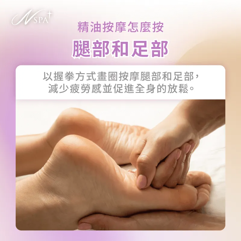 針對腿部與足部的按摩能夠促進淋巴流動,減少水腫,讓身體更加輕盈舒適 腿部與足部按摩-精油按摩怎麼按