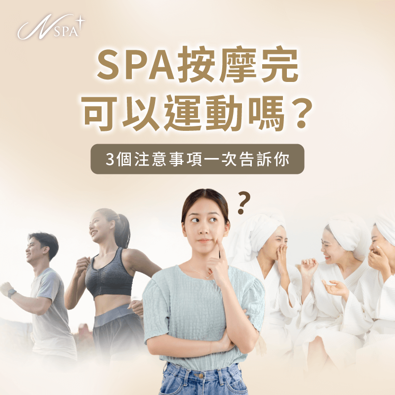 SPA按摩完可以運動嗎-SPA按摩完可以跑步嗎