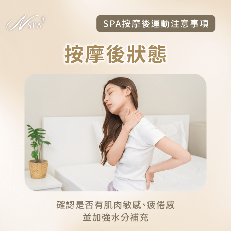 運動前狀態確認-SPA按摩完可以運動嗎