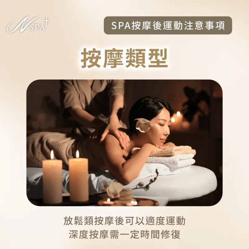 每種按摩類型對於按摩後運動的影響都不相同 判斷按摩類型與目的-SPA按摩完可以運動嗎