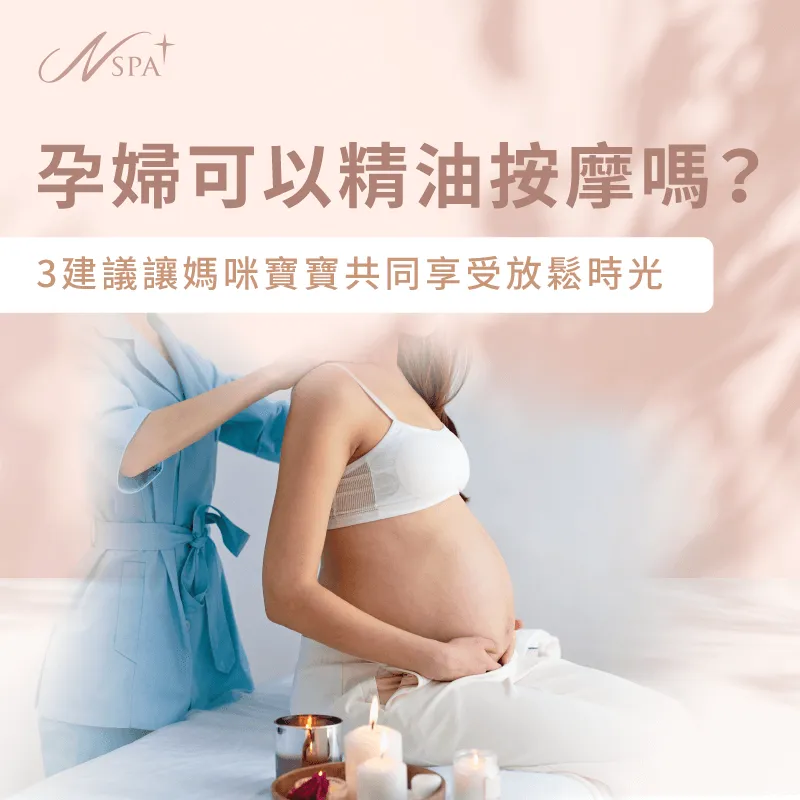 孕婦可以精油按摩嗎?來看看做SPA前要注意什麼吧! 孕婦可以精油按摩嗎-孕婦可以做spa嗎
