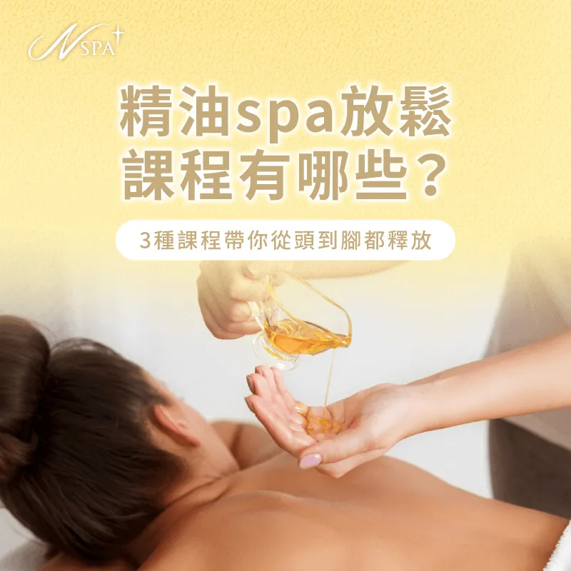 N SPA推薦3項專業精油SPA按摩,有效釋放壓力提升生活品質 精油SPA放鬆-SPA 放鬆