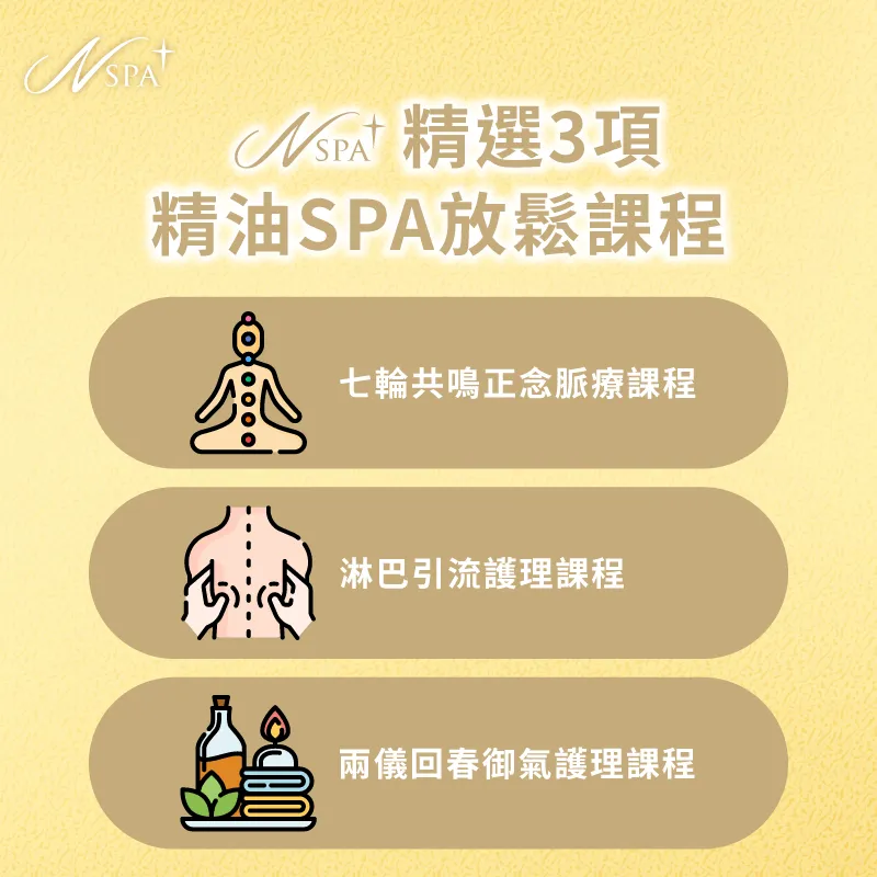 精選3項專業SPA課程,帶給您全方位的深度放鬆體驗 精油SPA放鬆-SPA 放鬆