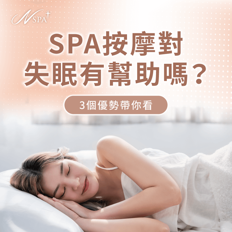 SPA按摩對失眠有幫助嗎?讓N SPA為各位解答 按摩 失眠-失眠按摩