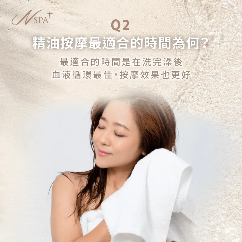 洗完澡後按摩最適合!所以像N SPA就有提供獨立淋浴間的包廂供顧客使用唷 最適合按摩的時間-精油按摩多久一次