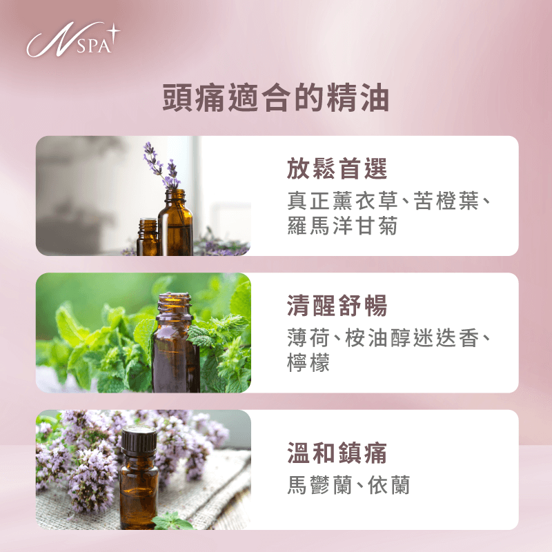 頭痛適合的精油-精油SPA 改善頭痛