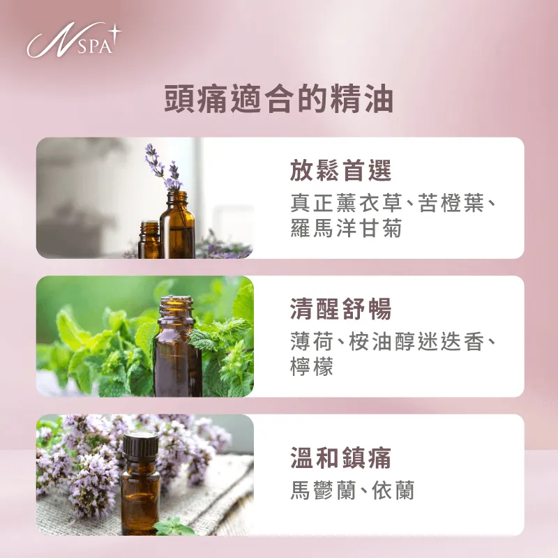 精選舒緩頭痛精油,發揮植物療癒力量 頭痛適合的精油-精油SPA 改善頭痛