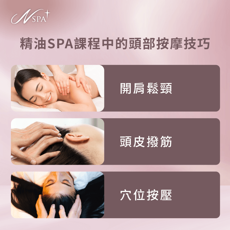 頭部按摩技巧-精油SPA 改善頭痛