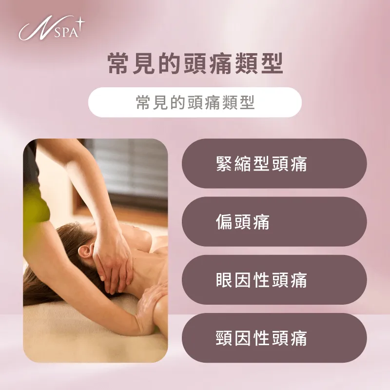 認識不同頭痛成因特徵,找到適合改善方向 常見的頭痛類型-精油SPA 改善頭痛
