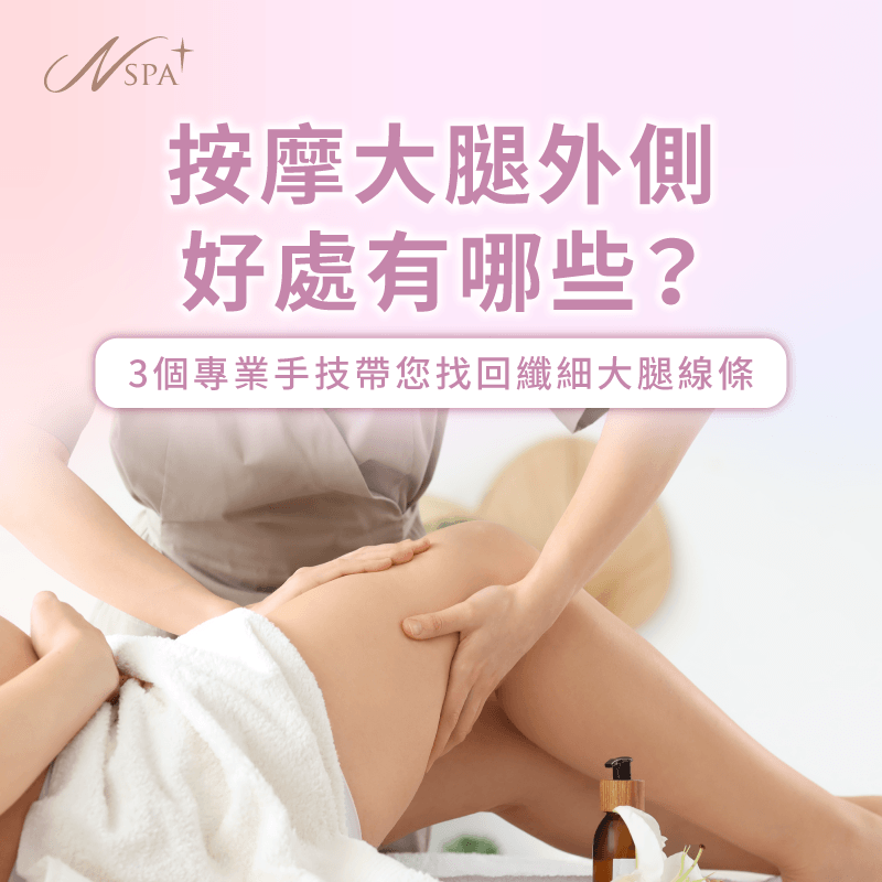 解析按摩大腿外側好處全攻略-按摩大腿外側