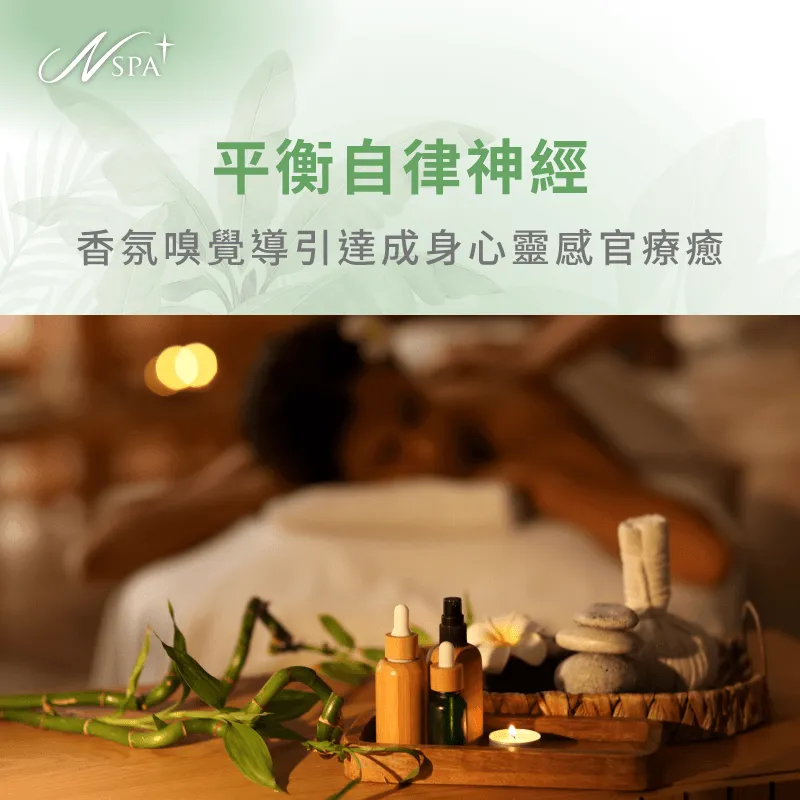 透過精油香氛導引協助自律神經重回平衡與深層放鬆 香氛嗅覺引導感官平衡-身體 SPA 好處