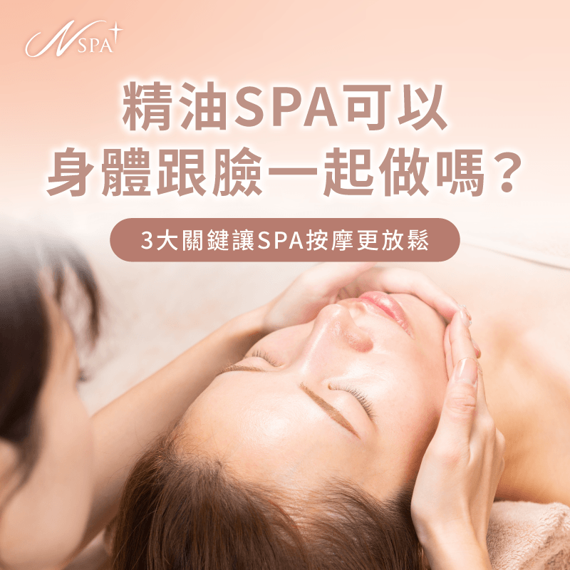 解析身體與臉部精油SPA同步施作的保養優勢 精油SPA全身與臉部同步課程-精油SPA可以身體跟臉一起做嗎