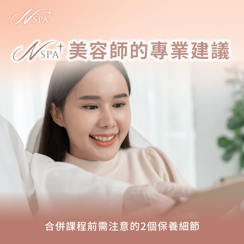 專業美容師提醒同步施作SPA時應注意的膚況細節 美容師建議保養細節-精油SPA可以身體跟臉一起做嗎