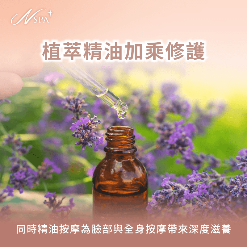 精選頂級植萃精油為身臉同步帶來深度滋養 植萃精油加乘修護-臉部SPA