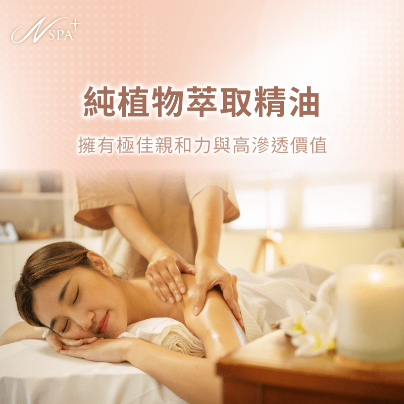 純植物萃取精油優勢-精油 SPA 按摩油要洗嗎