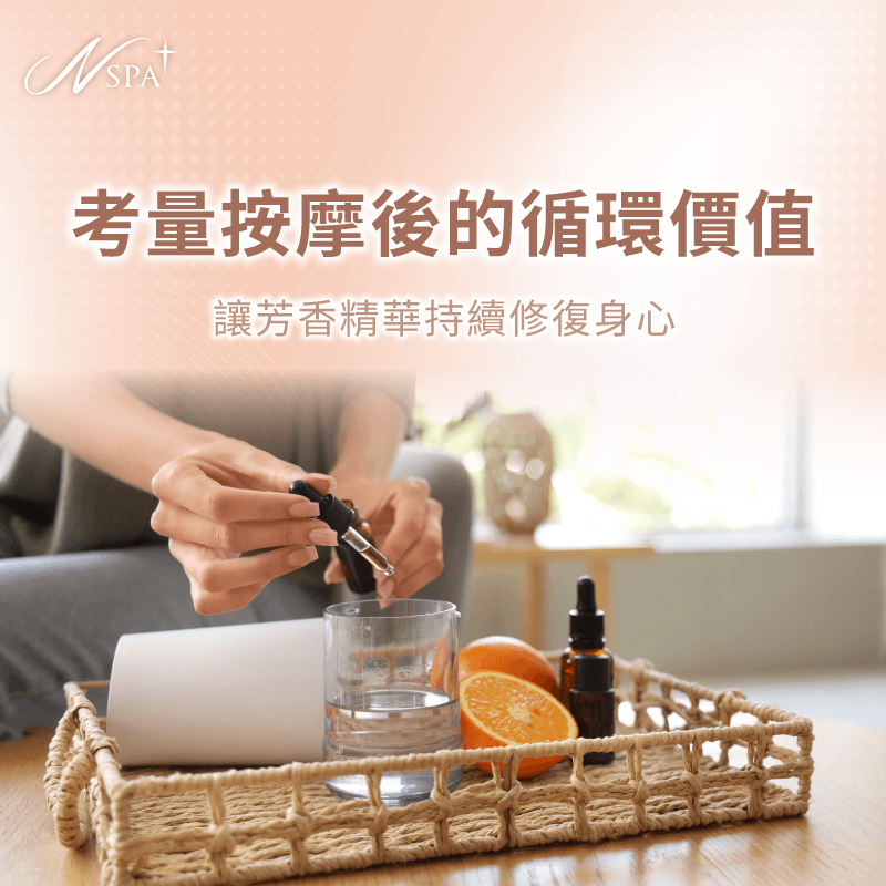 按摩目的與精油留存價值-精油 SPA 按摩油要洗嗎