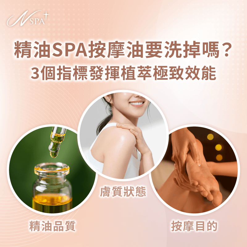 解析精油按摩油沖洗指標-精油 SPA 按摩油要洗掉嗎