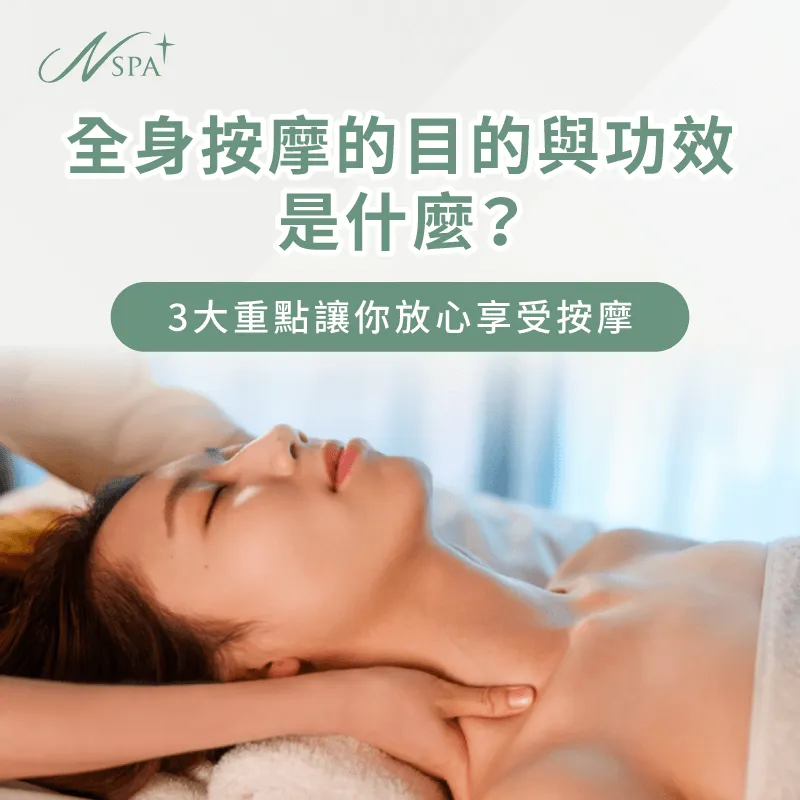 想知道全身按摩的目的、功效、好處嗎?往下閱讀文章帶你深入了解 全身按摩的目的與功效-全身按摩的好處
