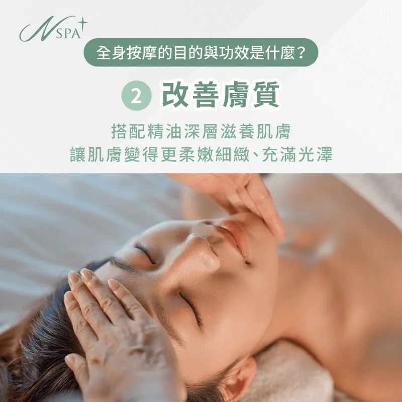 按摩時精油成分滲透肌膚可帶來滋潤效果,使皮膚柔嫩光滑,同時提升肌膚的保濕度與彈性 改善膚質-全身按摩的目的與功效