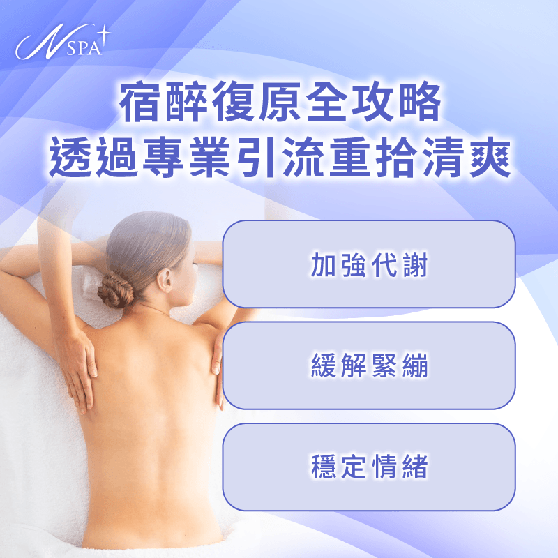 解析宿醉生理反應與按摩關聯-宿醉 SPA按摩