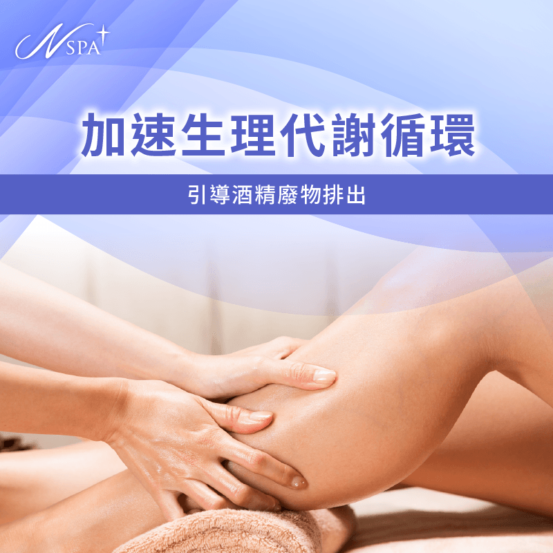 生理代謝與循環驅動解析-宿醉可以SPA按摩嗎