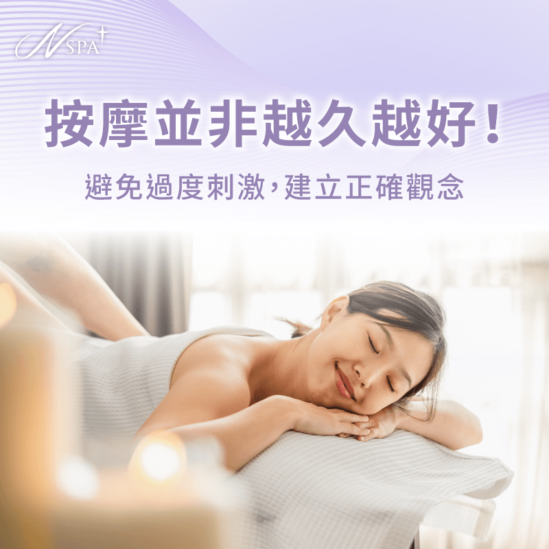 避免肌肉過度刺激並建立正確的SPA按摩時數觀念 建立正確按摩觀念-SPA按摩
