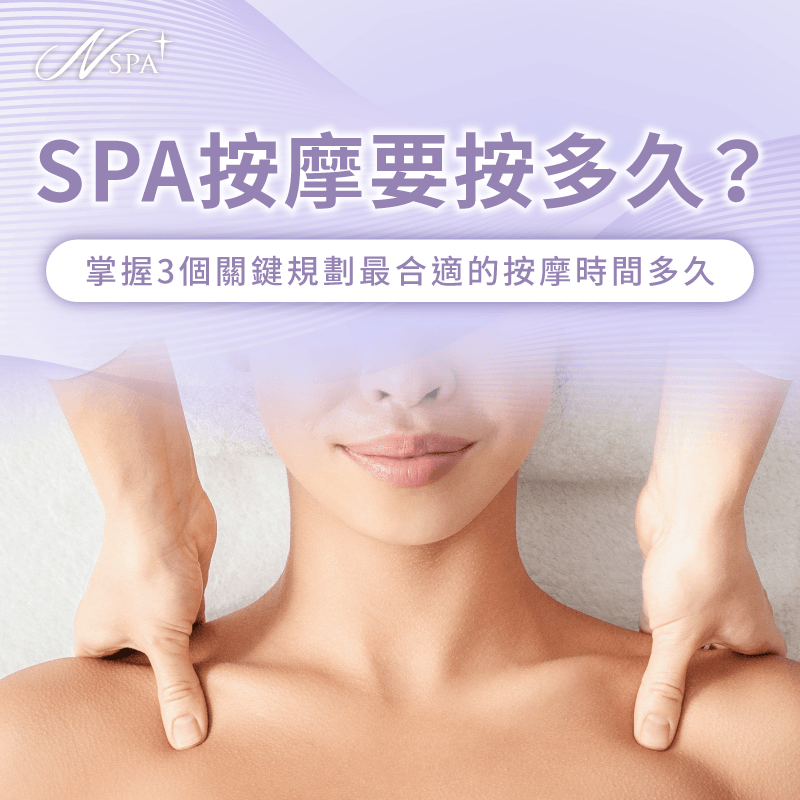 掌握正確的SPA按摩時長規劃讓身心獲得最高效的深度修復 掌握正確的SPA按摩時長規劃讓身心獲得最高效的深度修復