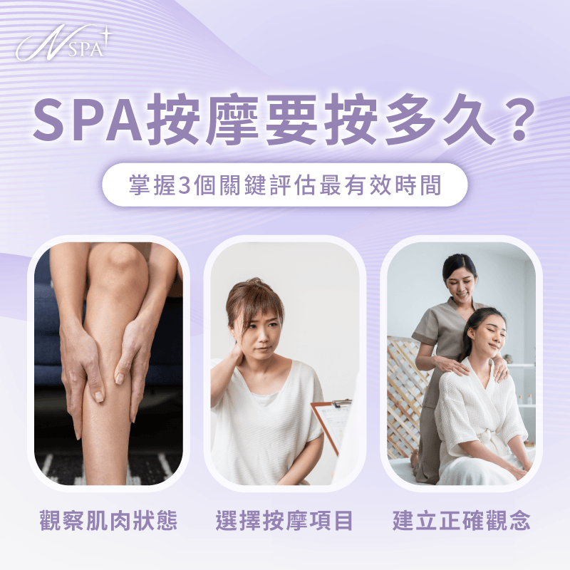 掌握3個關鍵評估最有效的SPA按摩時間多久 SPA按摩時間評估-SPA按摩