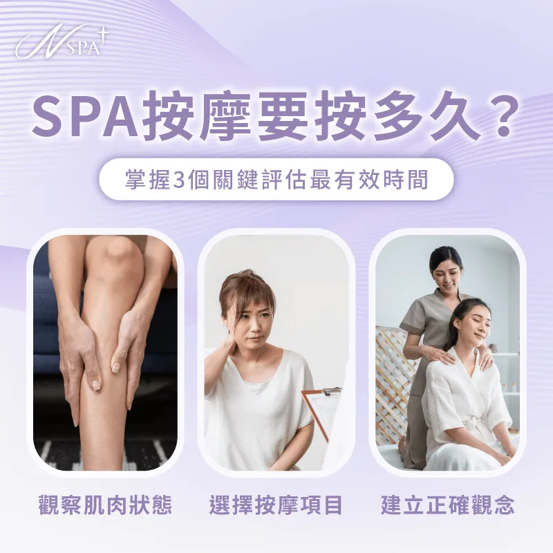 SPA按摩時間評估-SPA按摩