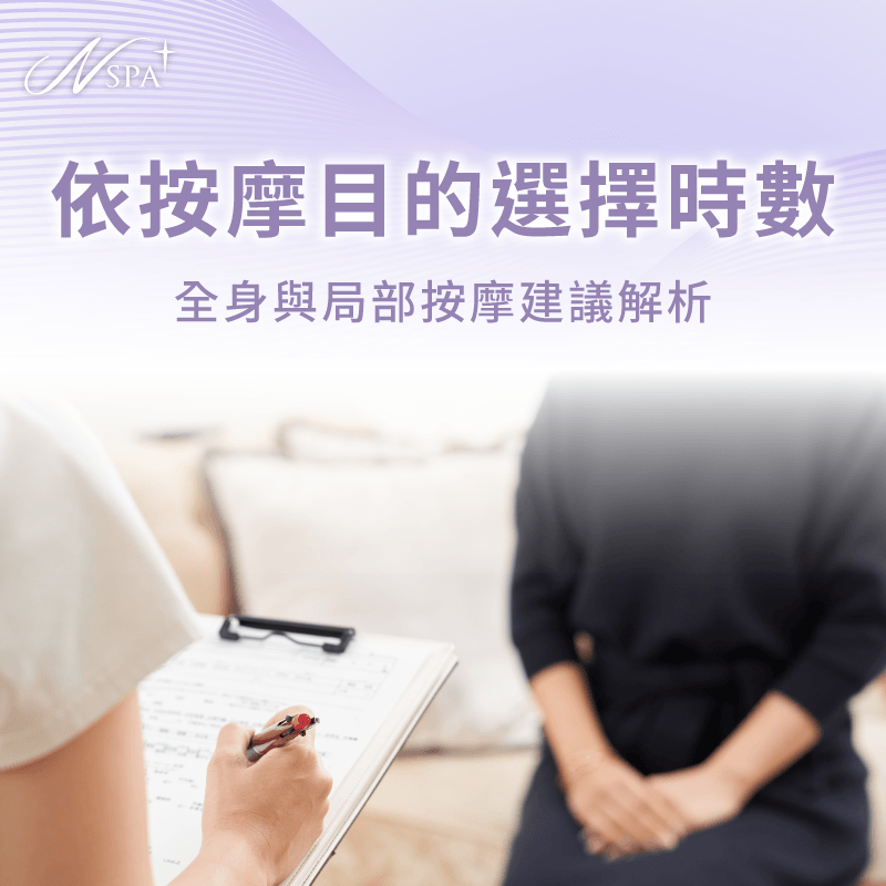 依據按摩目的選擇合適時數與全身局部按摩建議 按摩目的選擇時數-SPA按摩