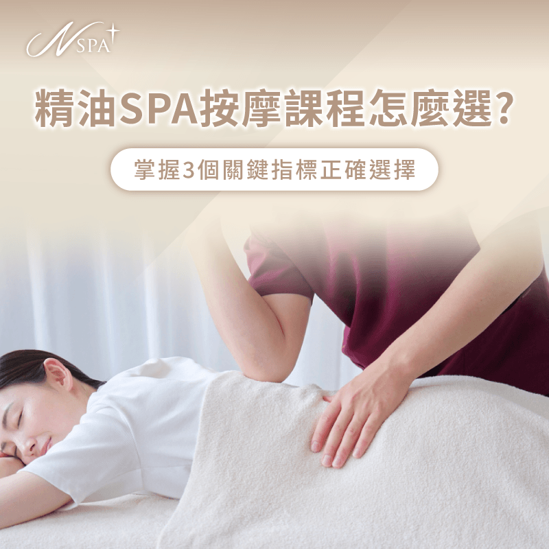 規劃精油SPA按摩課程選擇-精油SPA按摩課程怎麼選