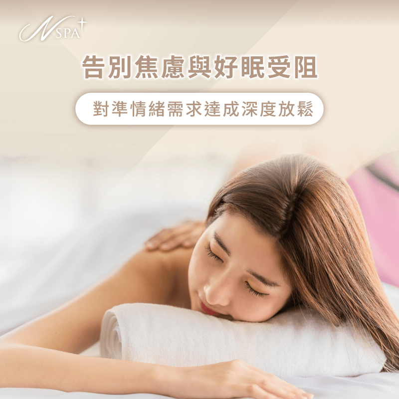 對準心情需求挑選課程-spa按摩怎麼選