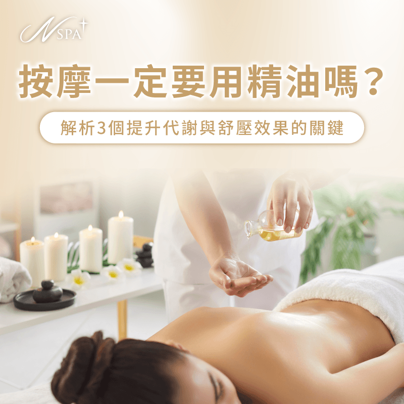 解析精油按摩的必要性-按摩一定要用精油嗎