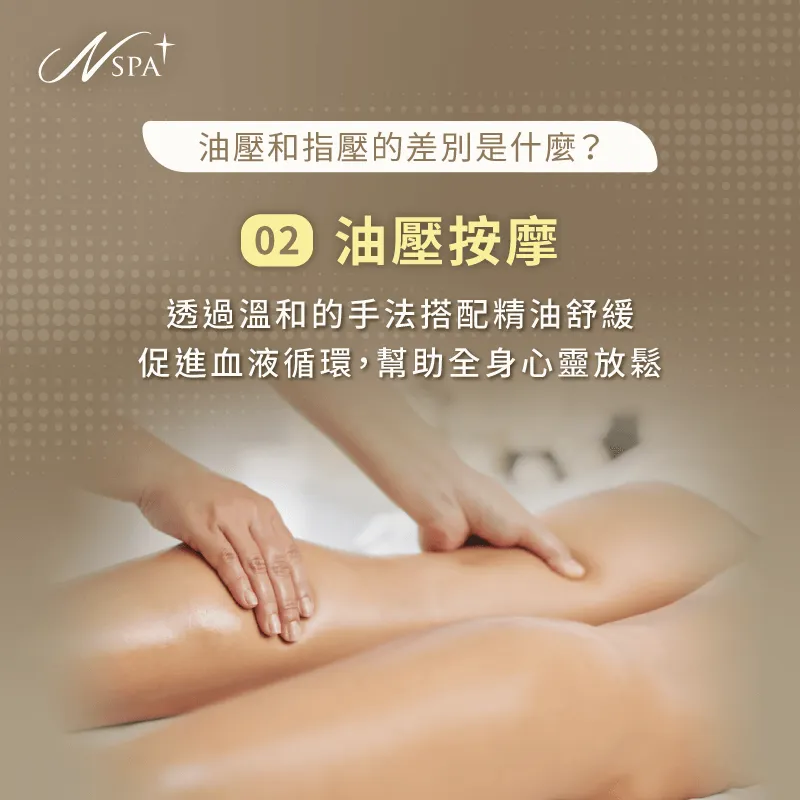 油壓按摩透過精油的芳香與溫柔手法,讓你達到全身放鬆 油壓按摩-油壓指壓差別