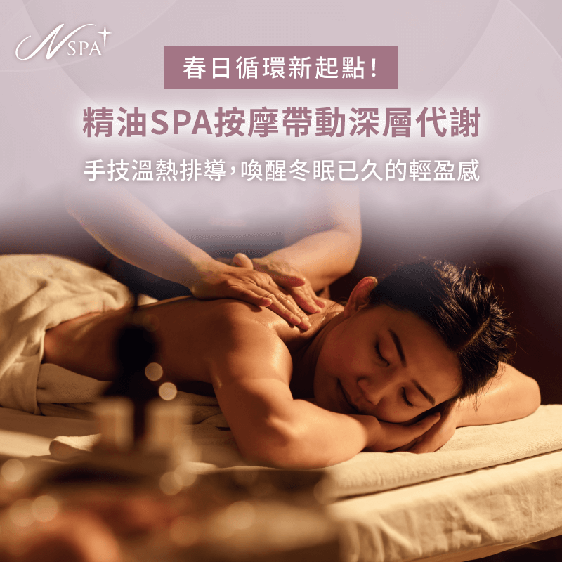 按摩手技帶動深層循環-精油SPA按摩 換季