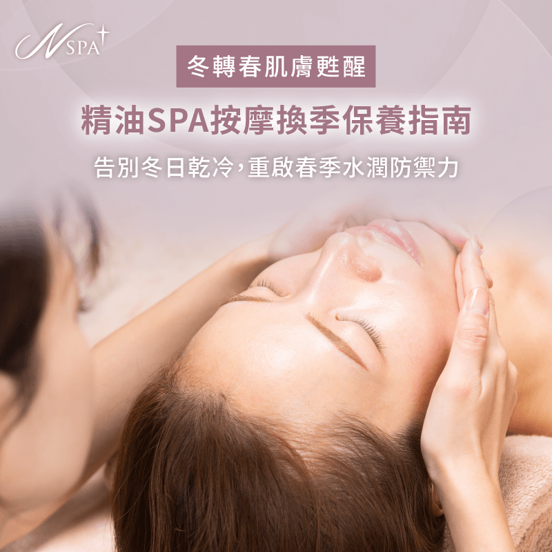 解析換季肌膚不適根源-精油SPA按摩 換季