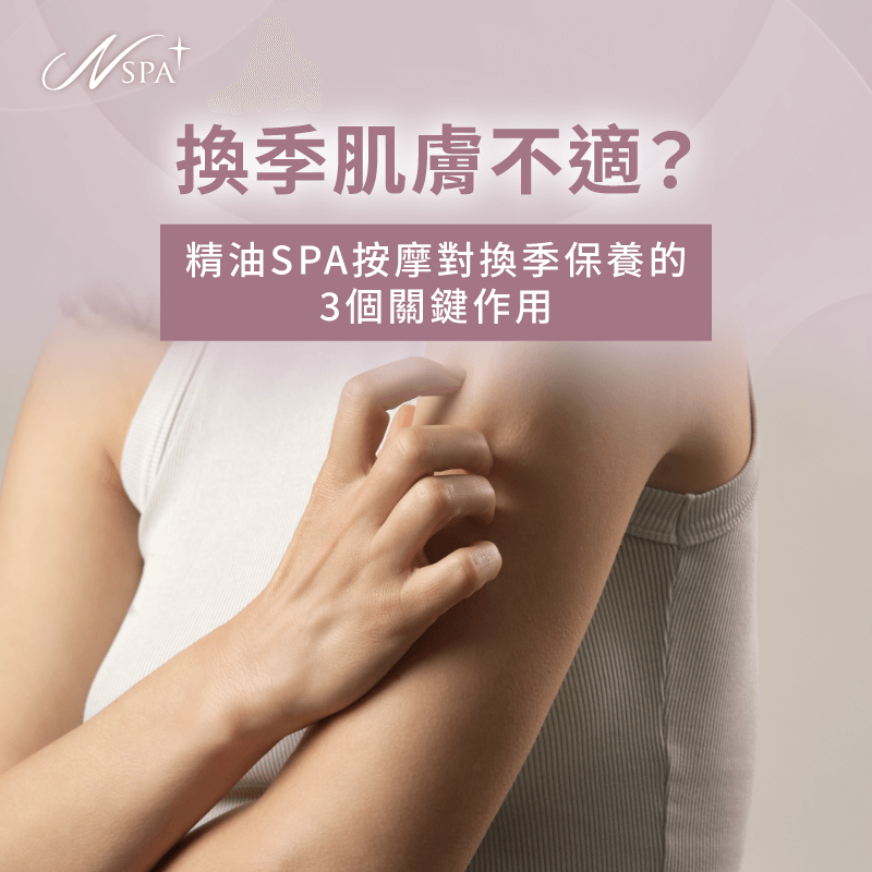 換季精油SPA按摩保養全攻略-精油SPA按摩 換季