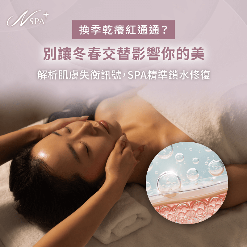 觀察換季脫皮乾癢現象-精油SPA按摩 換季