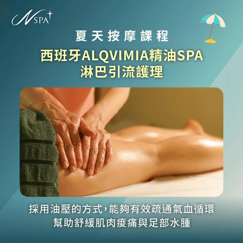 90分鐘西班牙高級精油SPA油壓服務,全程由女性美容師專業按摩手法,還提供專屬免費淋浴包廂 淋巴引流護理-夏天按摩